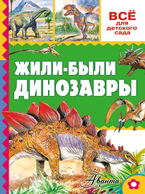 cover image of Жили-были динозавры